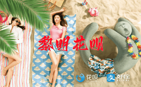 不明觉厉，不屈不挠花呗